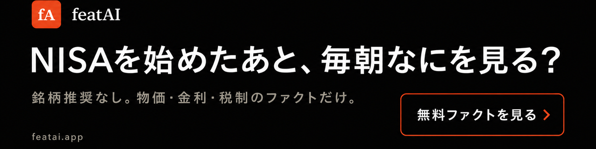 NISAを始めたあとに読む、家計に効く経済ファクト featAI